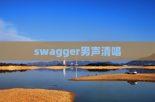 swagger男声清唱